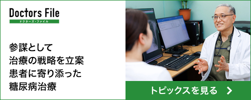 ドクターズファイルインタビュー糖尿病治療